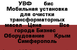 УВФ-2000(бис) Мобильная установка для очистки трансформаторных масел › Цена ­ 111 - Все города Бизнес » Оборудование   . Крым,Симферополь
